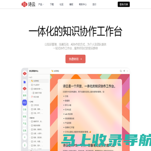 一体化的知识协作工作台 - 诗云 shy.live